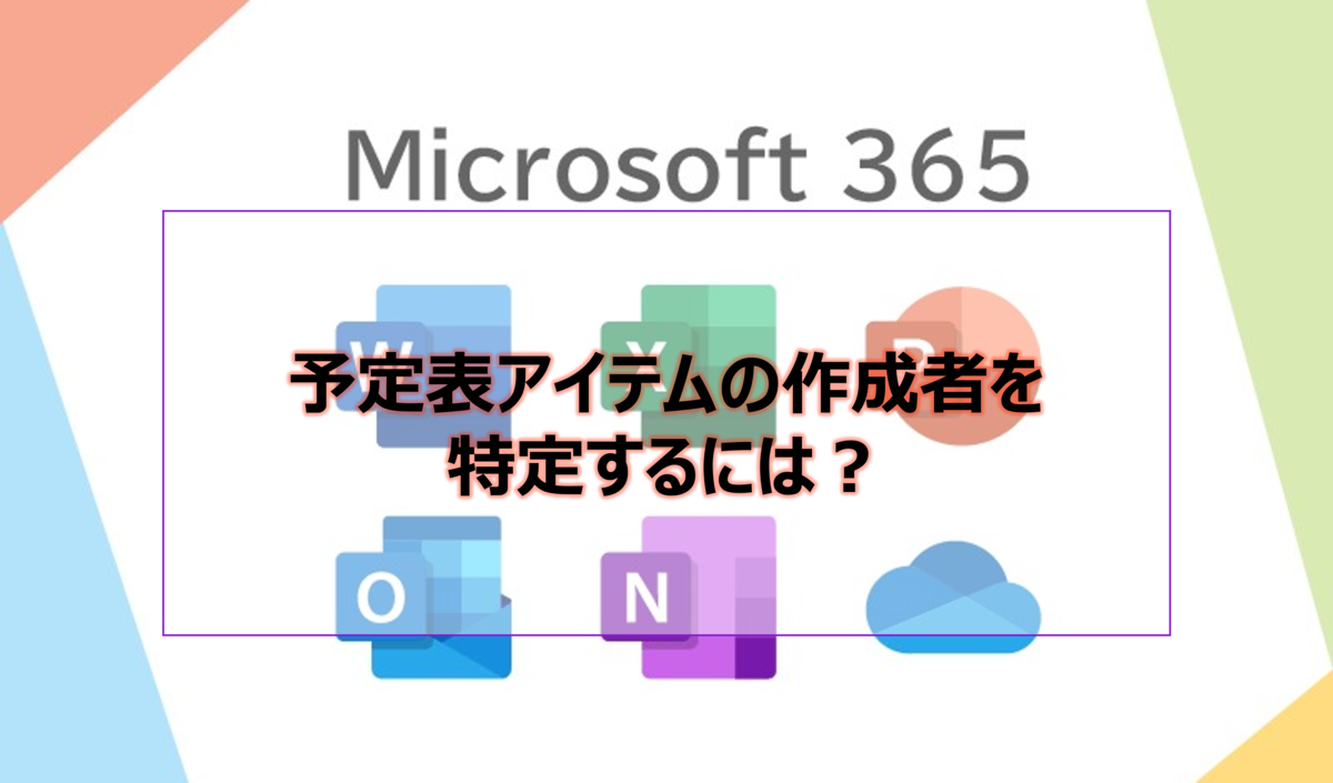 予定表アイテムの作成者を特定するには