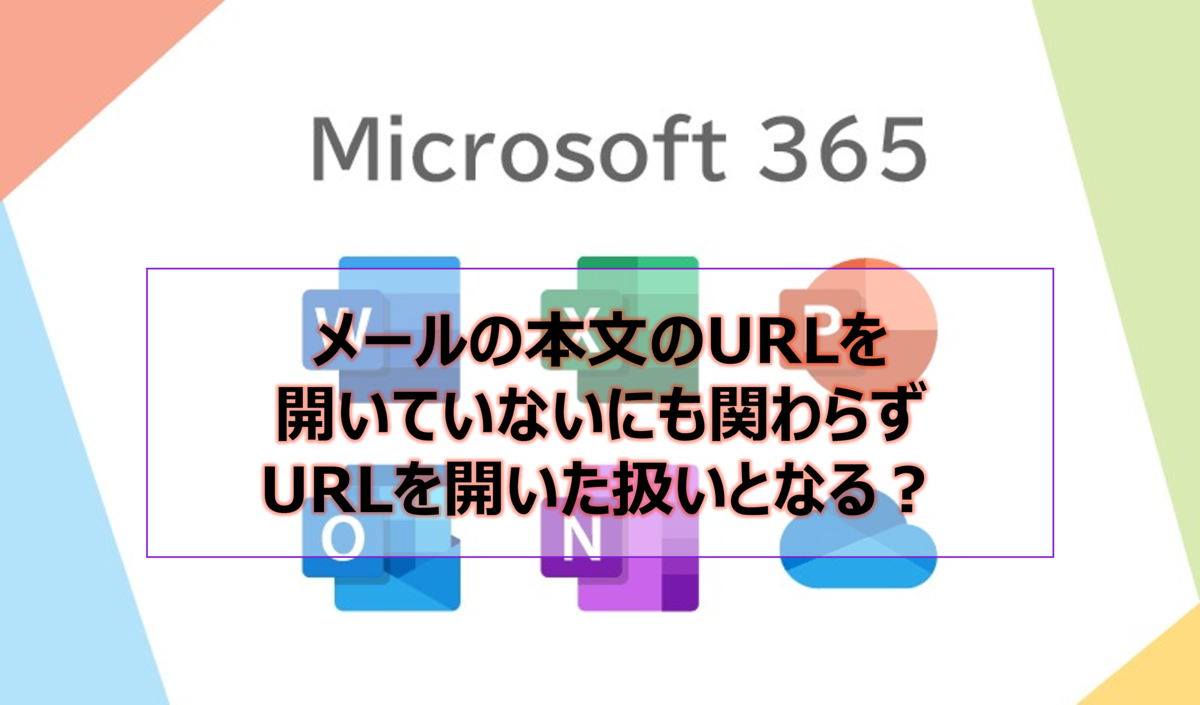 メールの本文のURLを開いていないにも関わらずURLを開いた扱いとなる？
