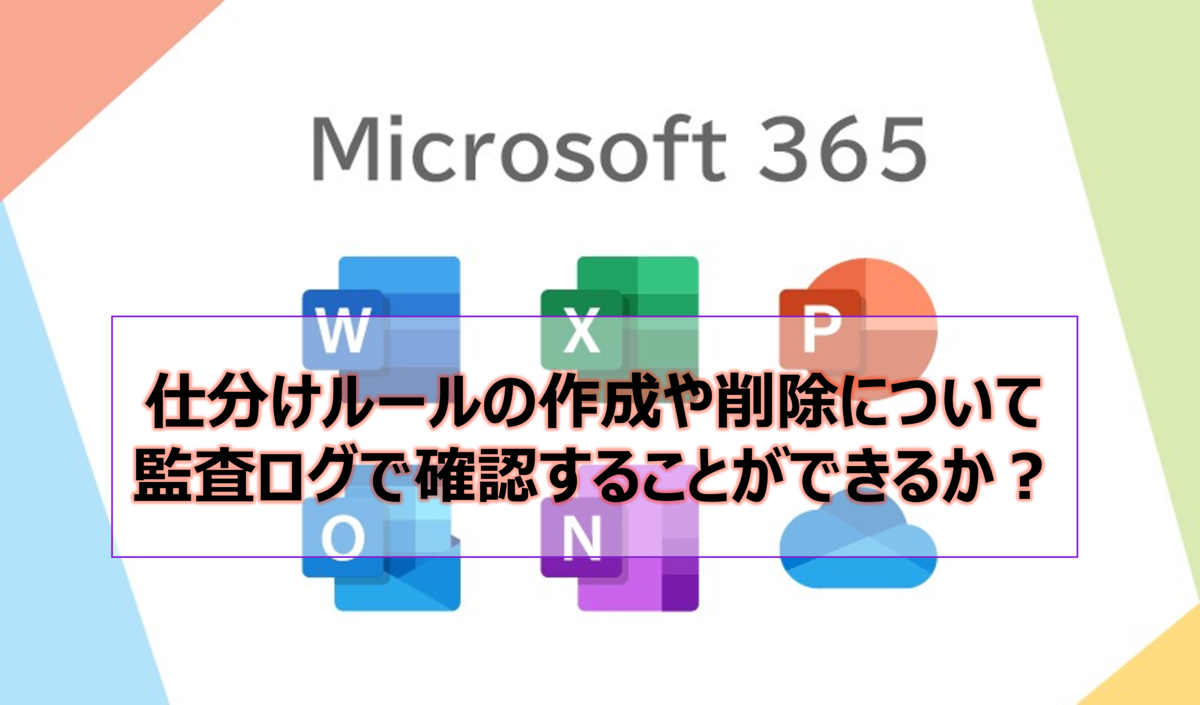 仕分けルールの作成や削除について監査ログで確認することができるか？