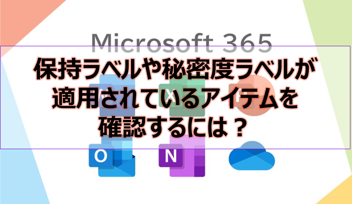保持ラベルが適用されているアイテムを確認するには？