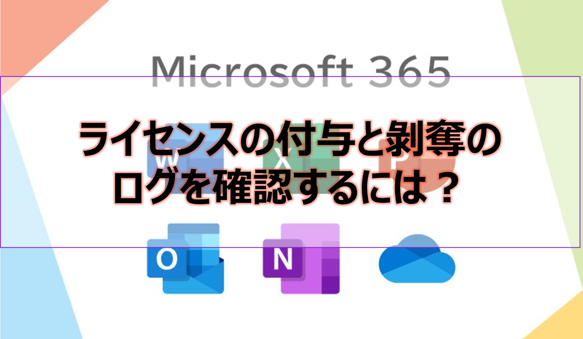 ライセンスの付与と剝奪のログを確認するには?