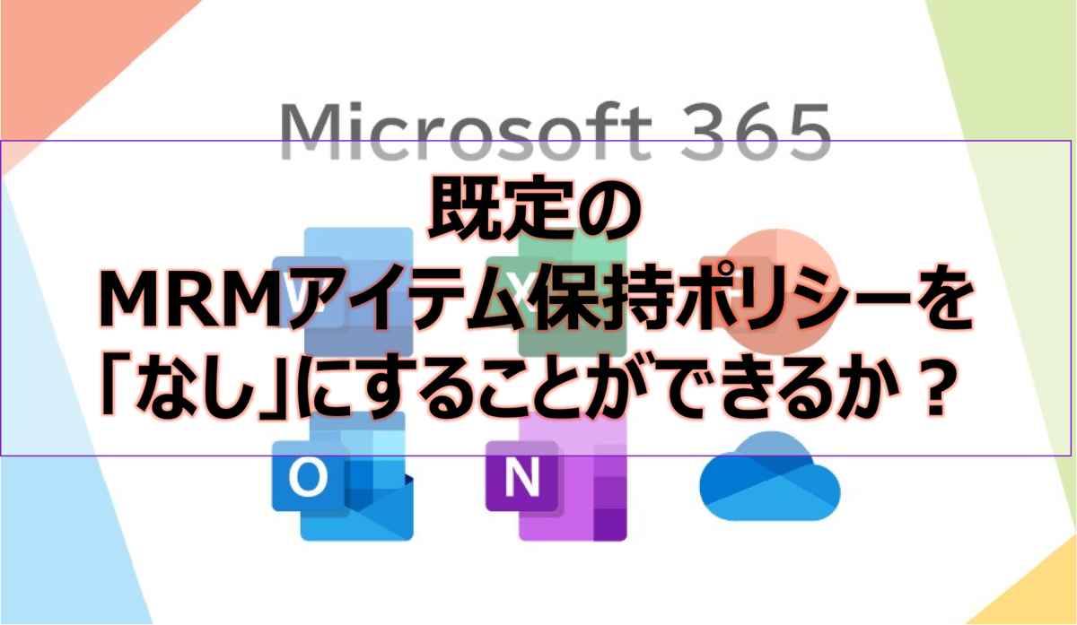 既定のMRMアイテム保持ポリシーを「なし」にすることができるか？
