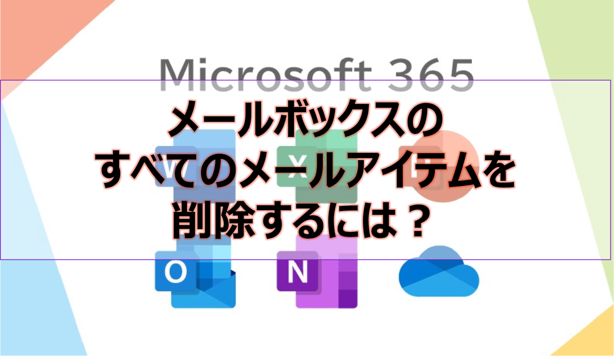メールボックスのすべてのメールアイテムを削除するには？