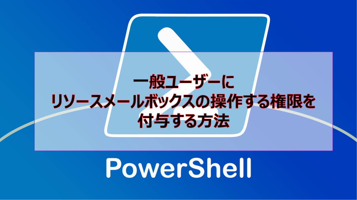 一般ユーザーにリソースメールボックスの操作する権限を付与する方法