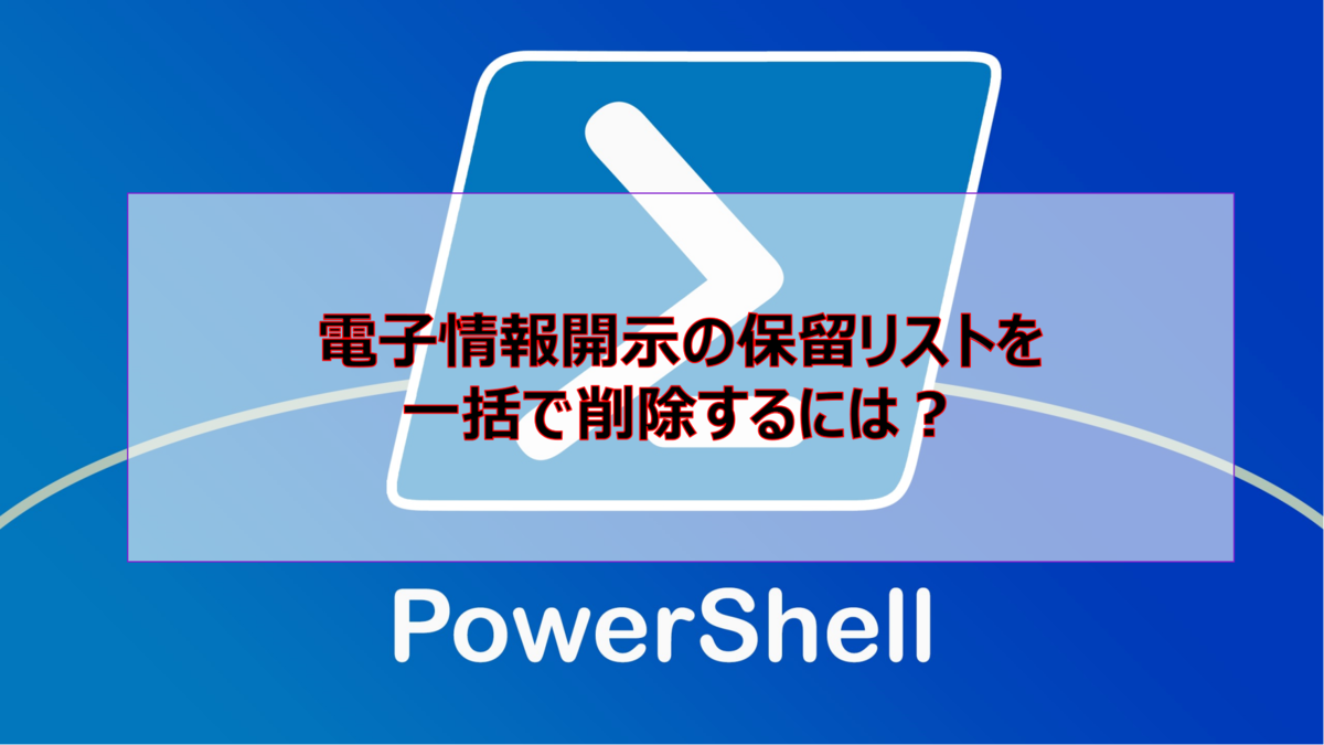 電子情報開示の保留リストを一括で削除するには?