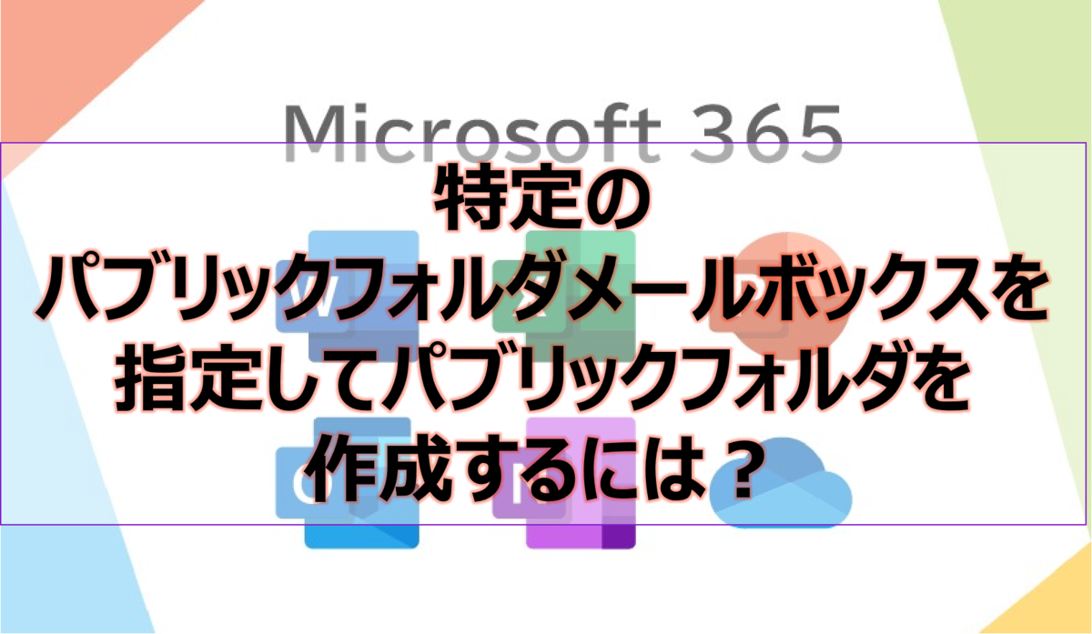 特定のパブリックフォルダメールボックスを指定してパブリックフォルダを作成するには?