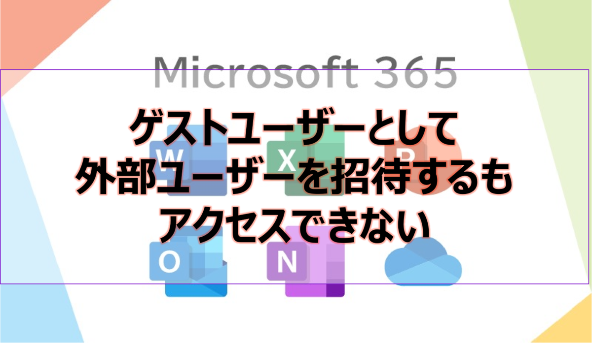 ゲストユーザーとして外部ユーザーを招待するもアクセスできない