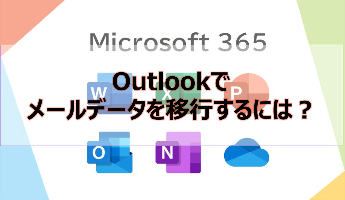 Outlookでメールデータを移行するには？