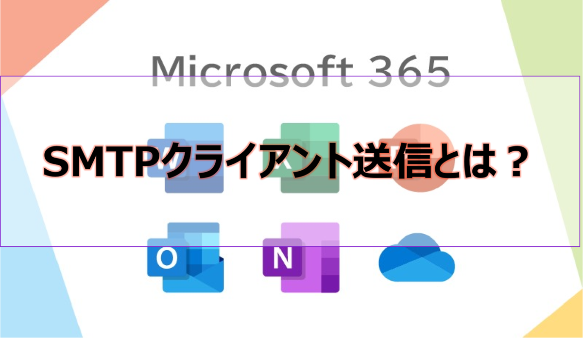 SMTPクライアント送信とは?