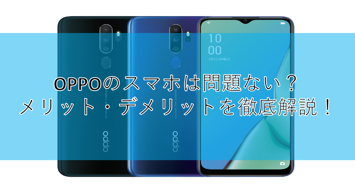 OPPOのスマホは問題ない?メリット・デメリットを徹底解説!