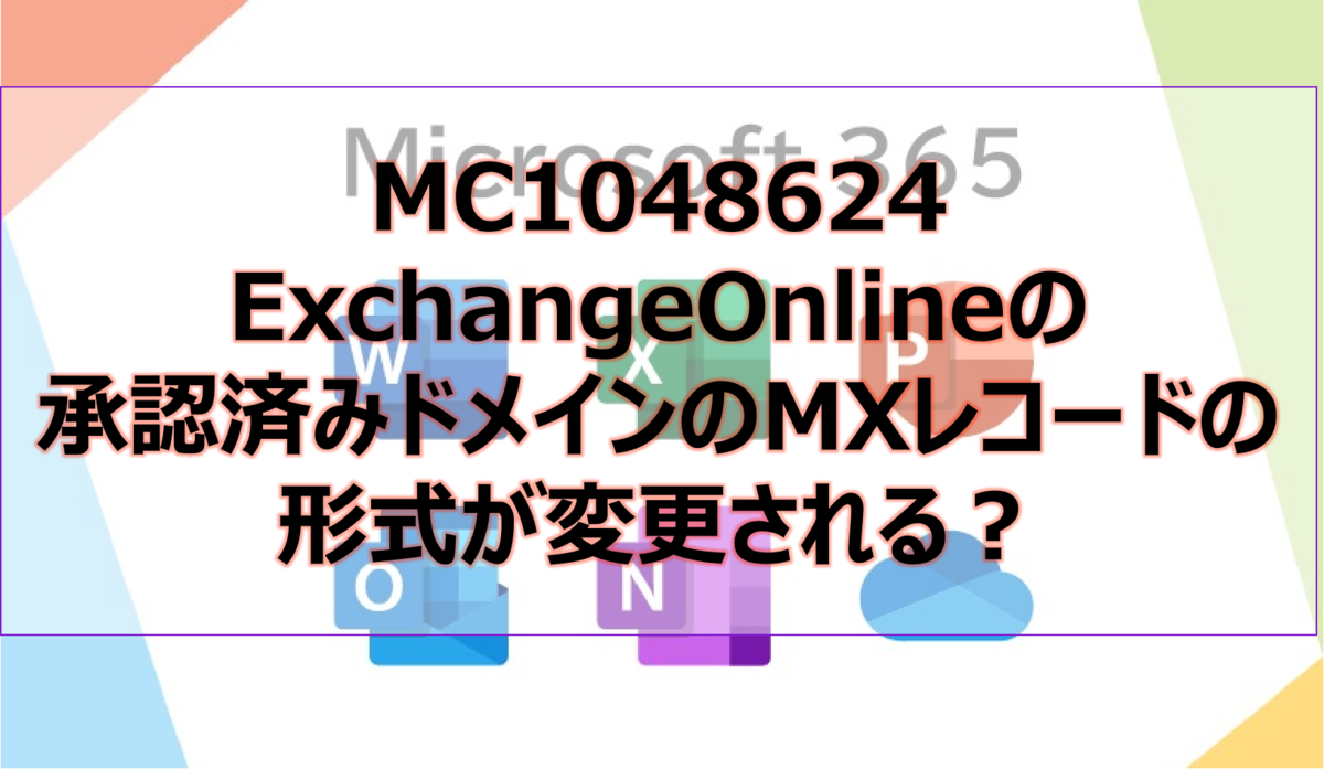 Microsoft365参考書】MC1048624 ExchangeOnlineの承認済みドメインのMX