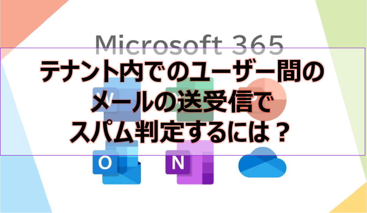 テナント内でのユーザー間のメールの送受信でスパム判定するには?