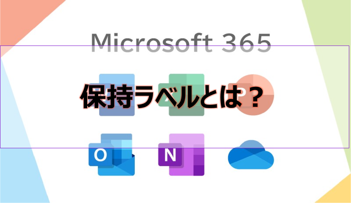 保持ラベルとは？