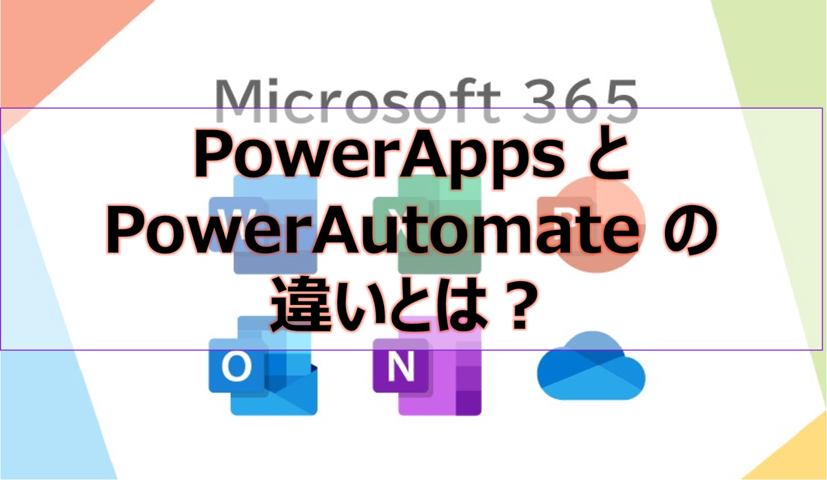 PowerApps と PowerAutomate の違いとは？
