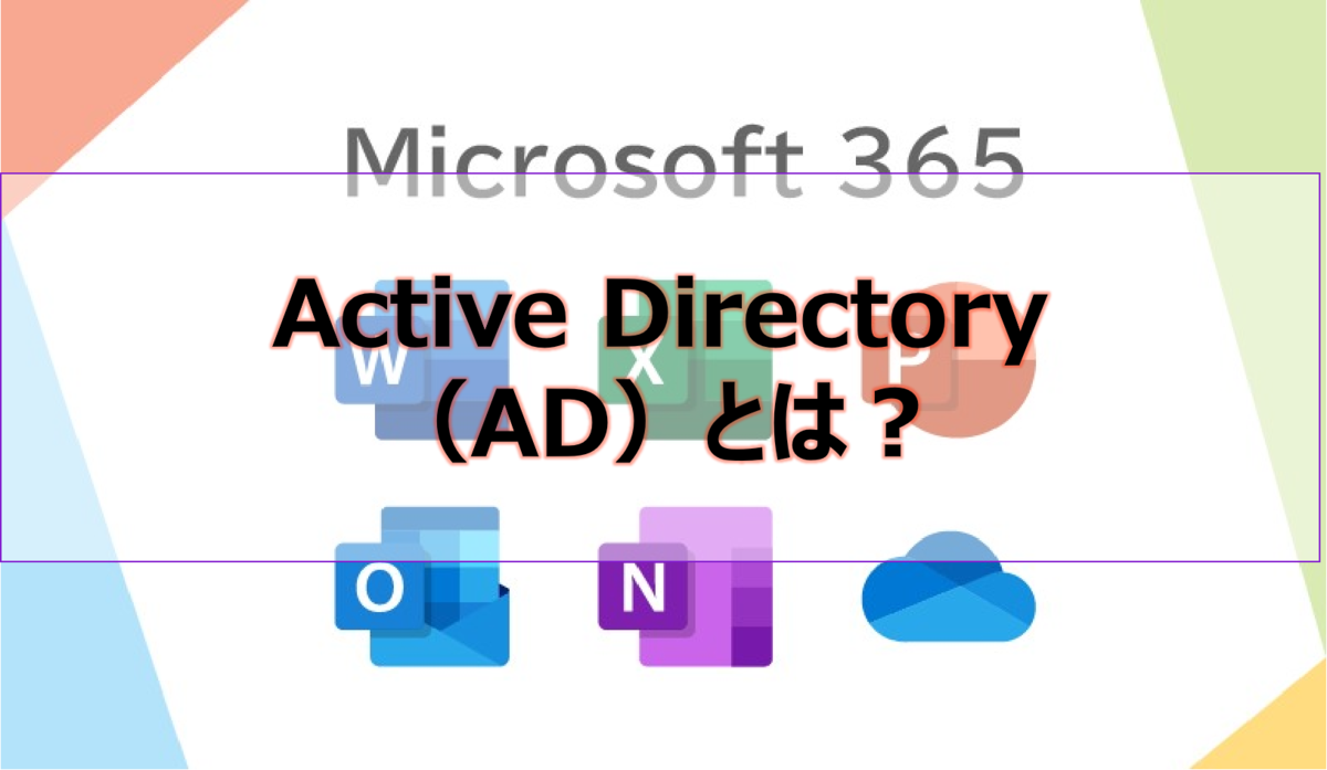Active Directory（AD）とは？