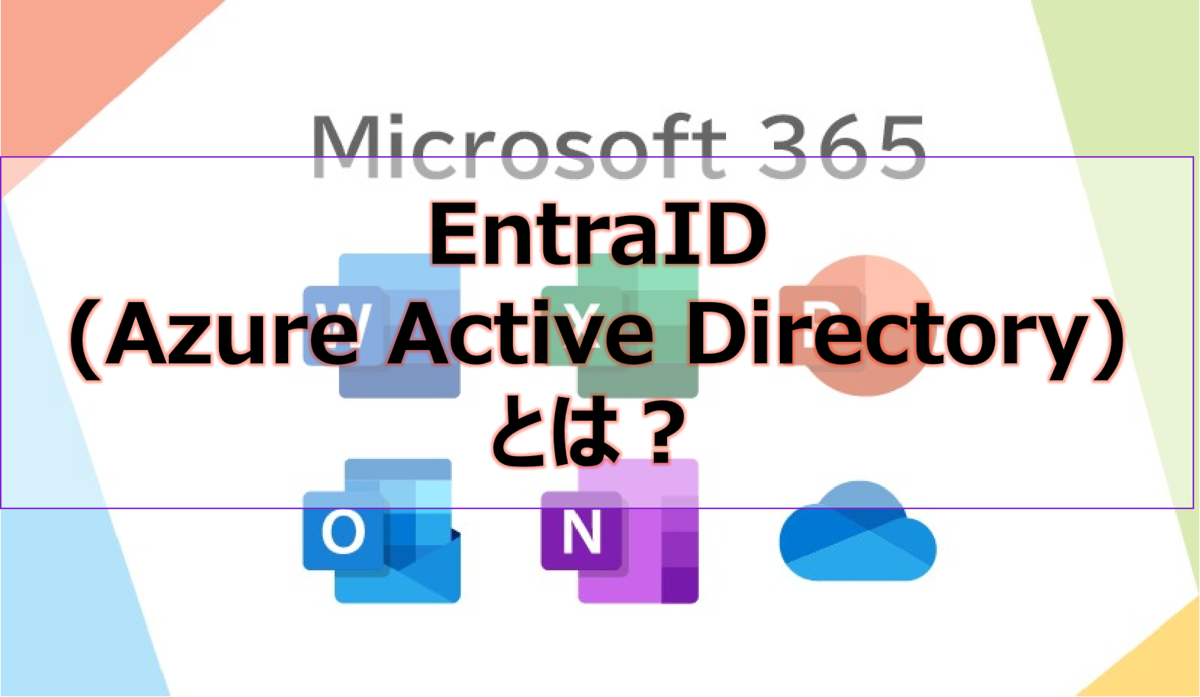 EntraID (Azure Active Directory) とは？