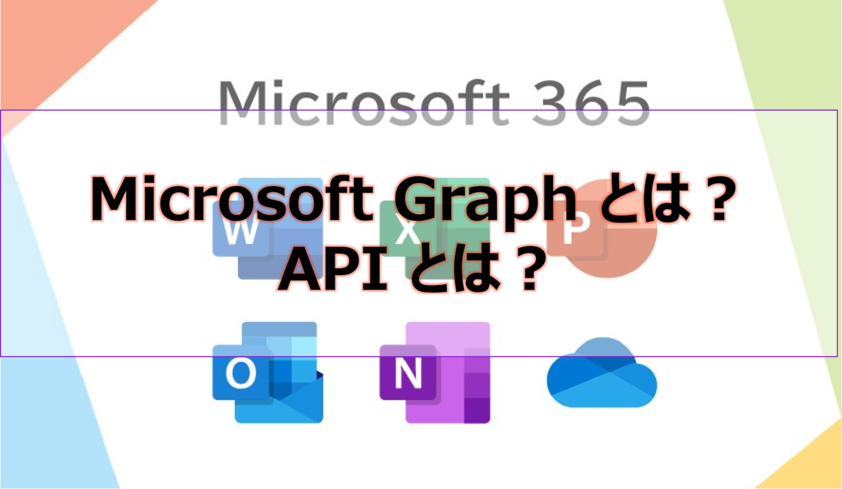 Microsoft Graph とは？API とは？
