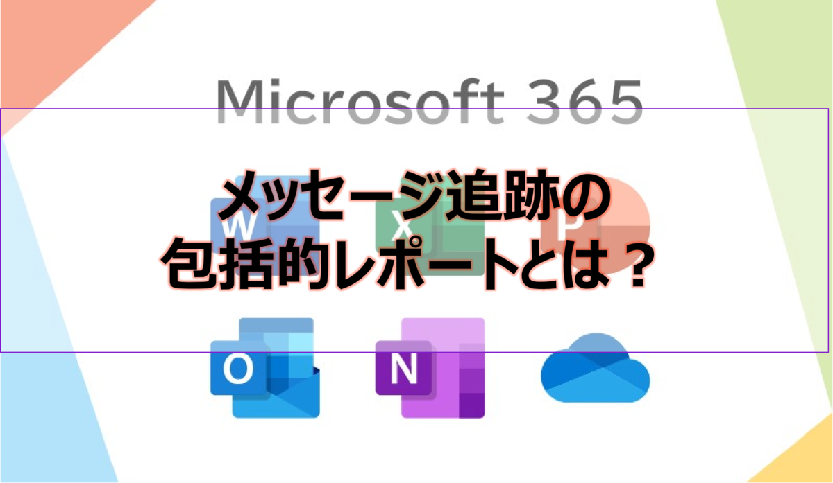 Microsoft365参考書】メッセージ追跡の包括的レポートとは？ - 社畜の所業