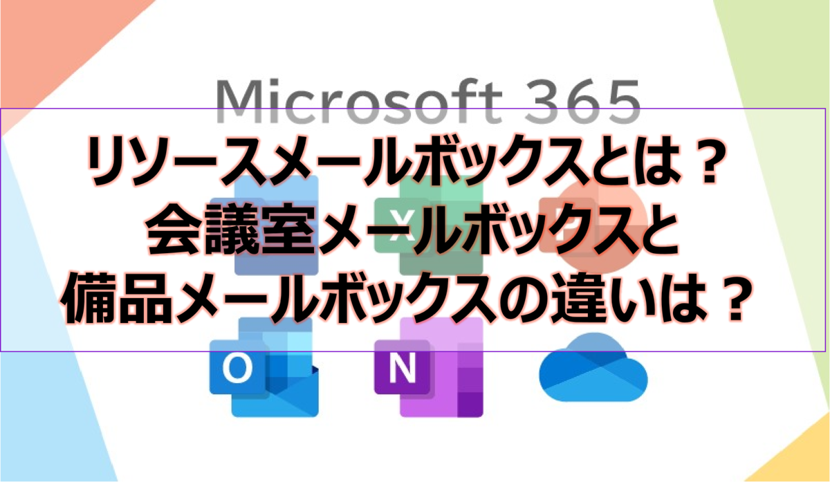 リソースメールボックスとは?会議室メールボックスと備品メールボックスの違いは?