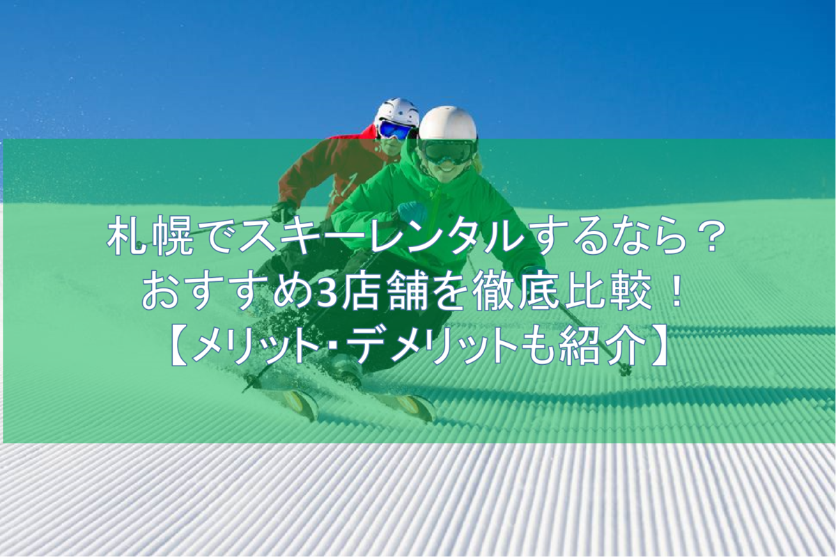 札幌でスキーレンタルするなら?おすすめ3店舗を徹底比較!【メリット・デメリットも紹介】