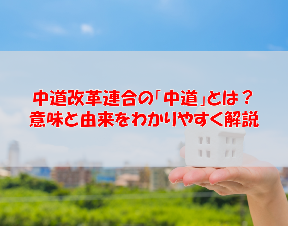 中道改革連合の「中道」とは？意味と由来をわかりやすく解説