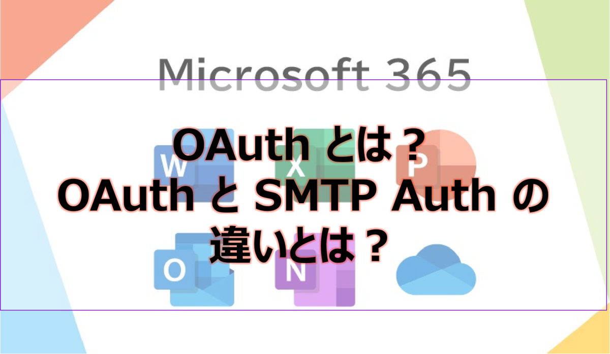 OAuth とは?OAuth と SMTP Auth の違いとは?