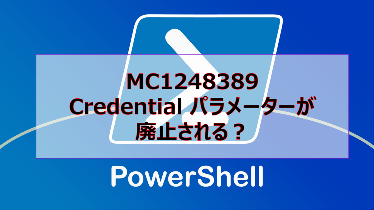 MC1248389 Credential パラメーターが廃止される?