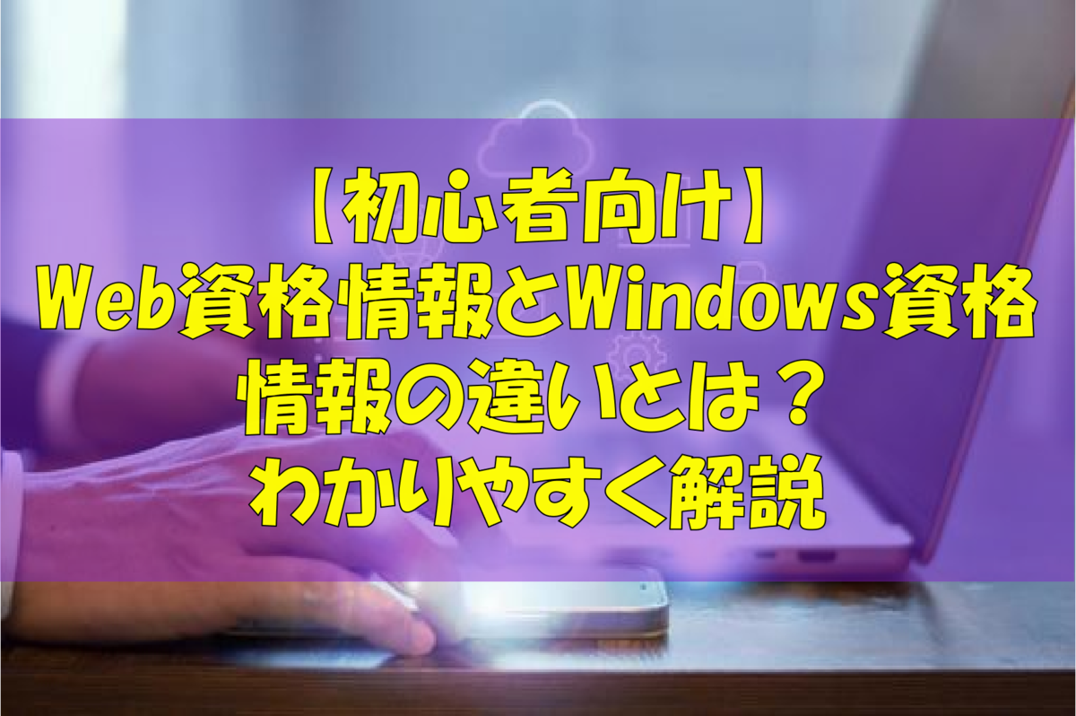 【初心者向け】Web資格情報とWindows資格情報の違いとは?わかりやすく解説