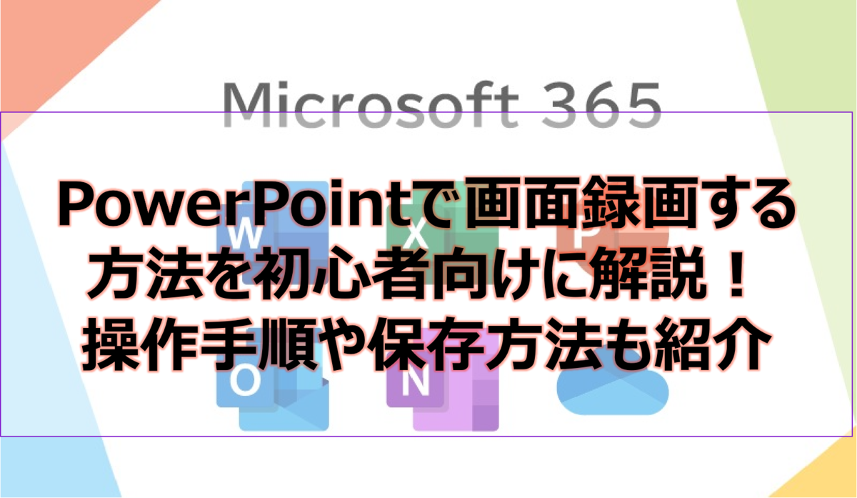 PowerPointで画面録画する方法を初心者向けに解説！操作手順や保存方法も紹介