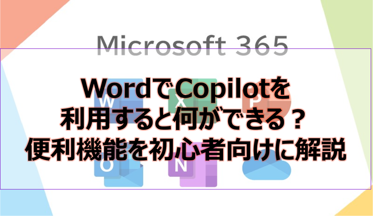 WordでCopilotを利用すると何ができる？便利機能を初心者向けに解説