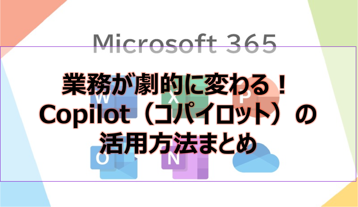 業務が劇的に変わる！Copilot（コパイロット）の記事まとめ