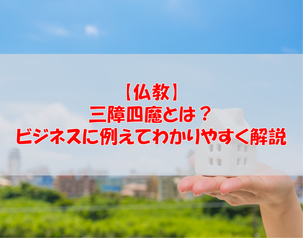 【仏教】三障四魔とは？ビジネスに例えてわかりやすく解説