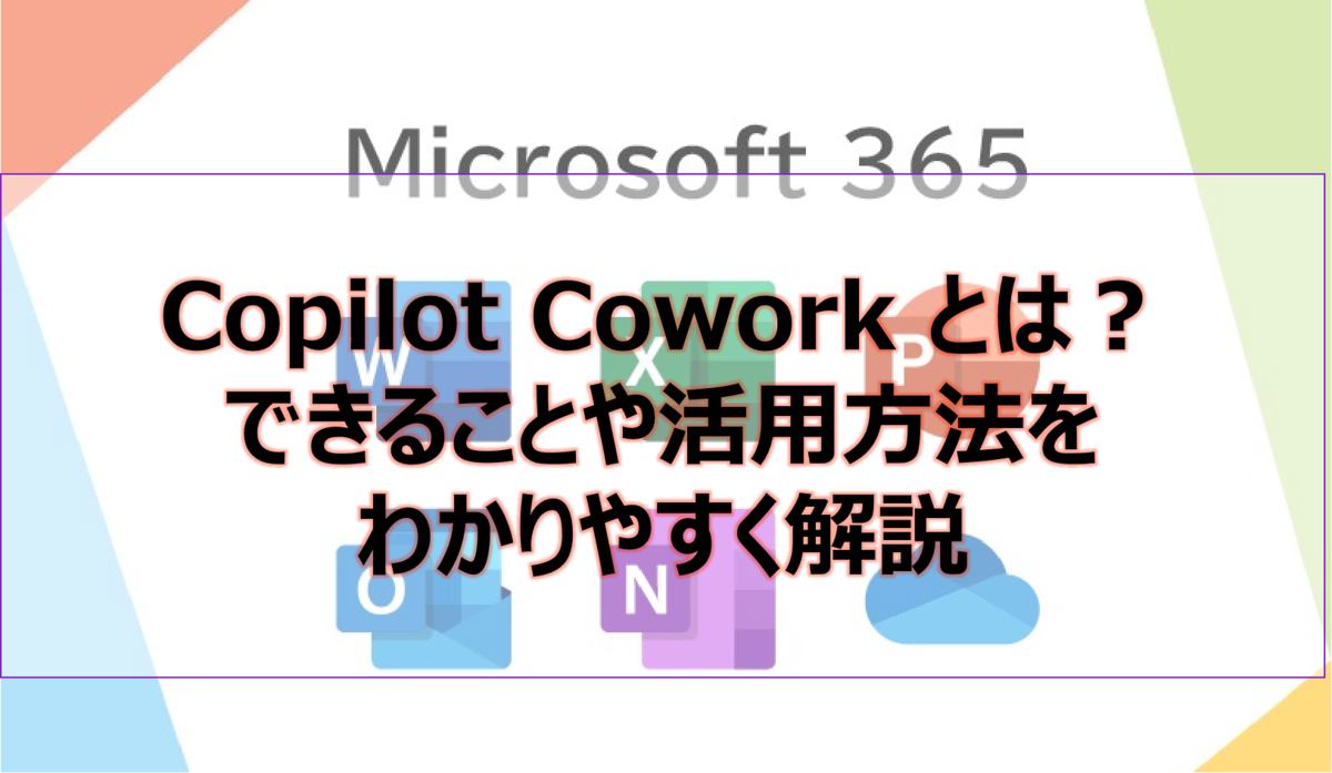 Copilot Cowork とは?できることや活用方法をわかりやすく解説