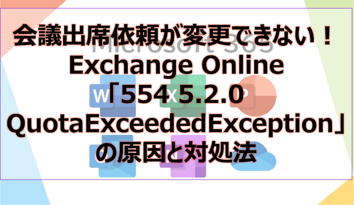 会議出席依頼が変更できない!Exchange Online「554 5.2.0 QuotaExceededException」の原因と対処法