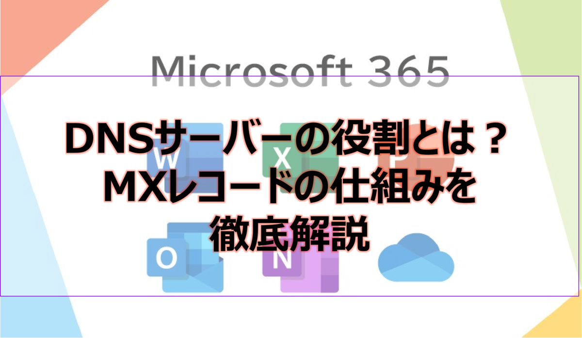 DNSサーバーの役割とは?MXレコードの仕組みを徹底解説