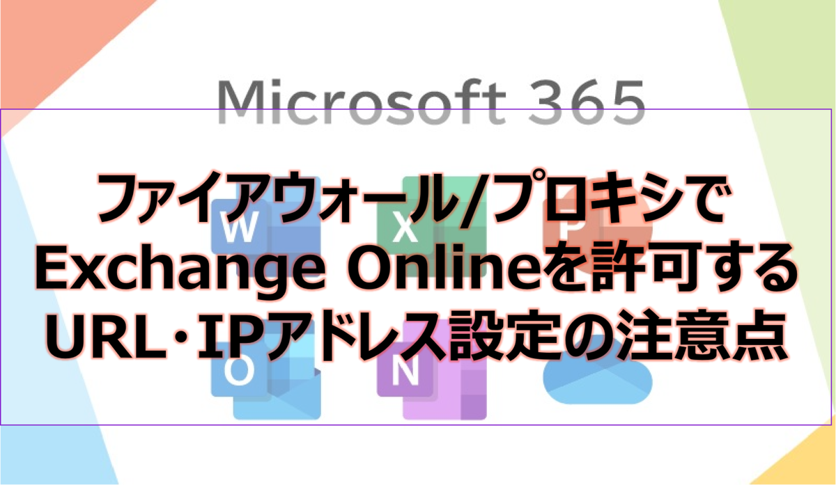 ファイアウォール/プロキシでExchange Onlineを許可するURL・IPアドレス設定の注意点