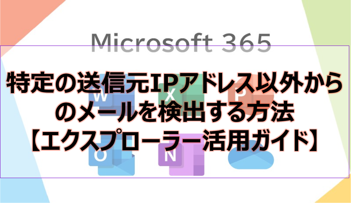 特定の送信元IPアドレス以外からのメールを検出する方法【エクスプローラー活用ガイド】