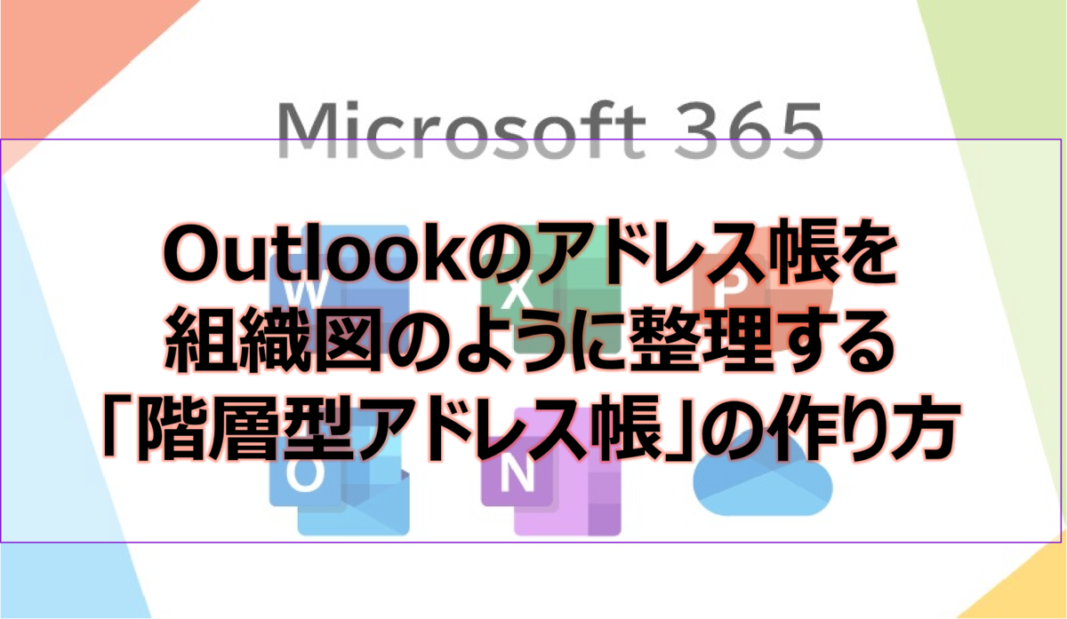 Outlookのアドレス帳を組織図のように整理する「階層型アドレス帳」の作り方