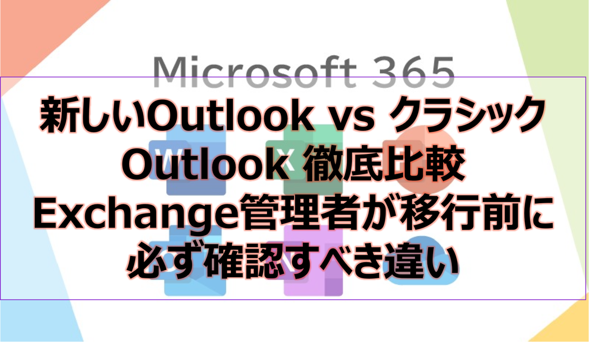 新しいOutlook(New Outlook) vs クラシックOutlook 徹底比較|Exchange管理者が移行前に必ず確認すべき違い