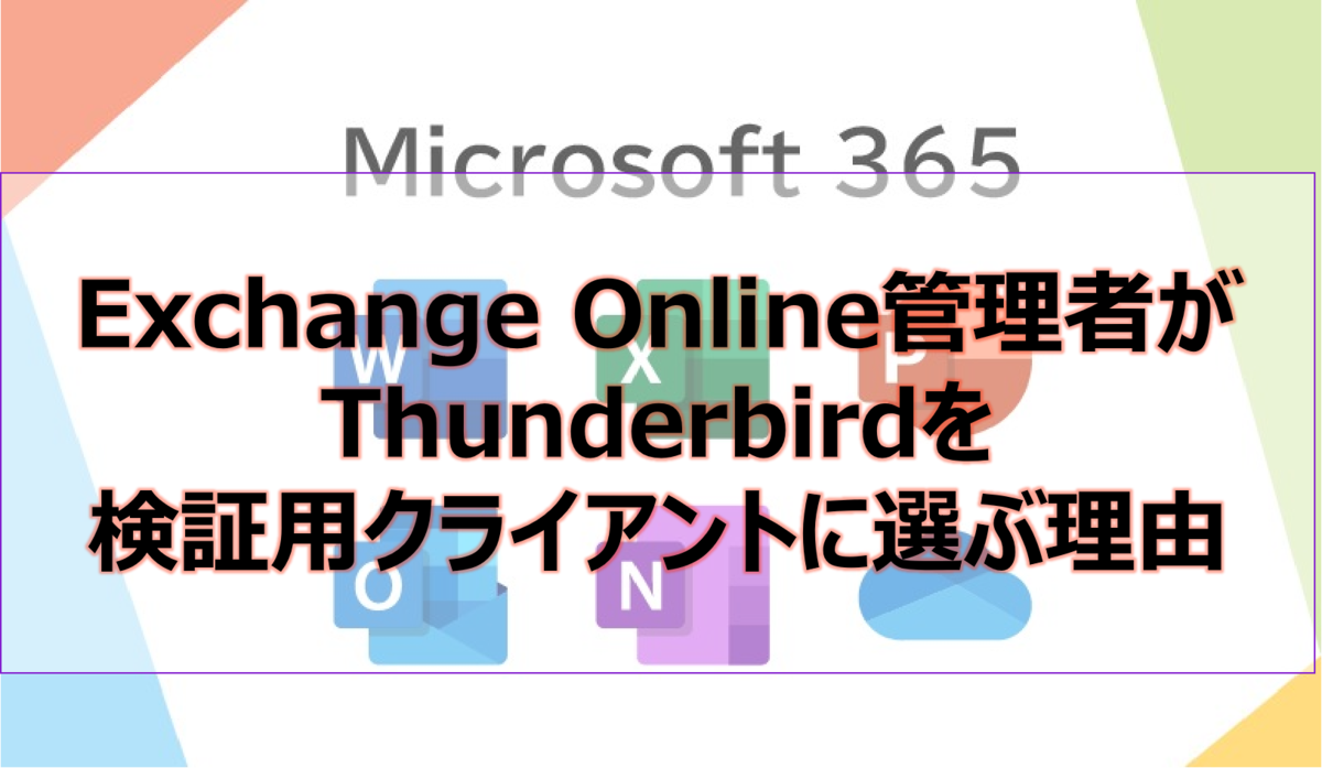 Exchange Online管理者がThunderbirdを検証用クライアントに選ぶ理由