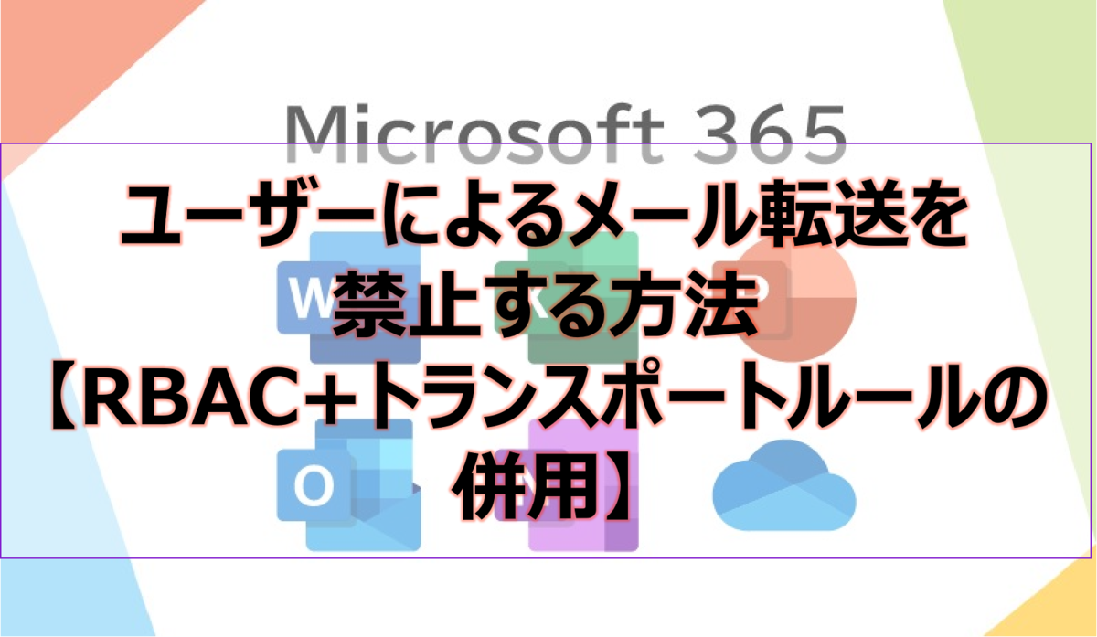 ユーザーによるメール転送を禁止する方法【RBAC+トランスポートルールの併用】