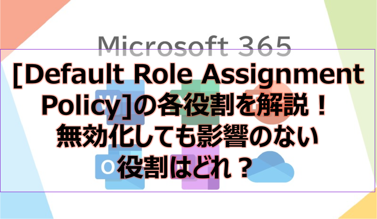 [Default Role Assignment Policy]の各役割を解説！無効化しても影響のない役割はどれ？