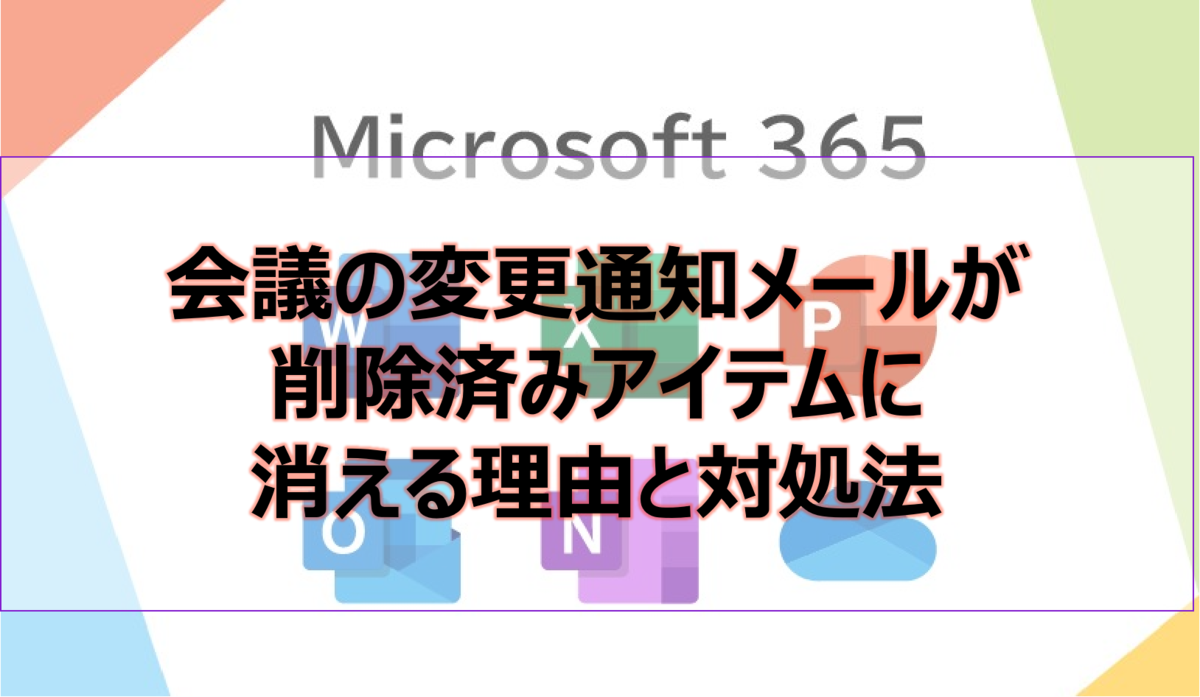 会議の変更通知メールが削除済みアイテムに消える理由と対処法(VisibleMeetingUpdateProperties)