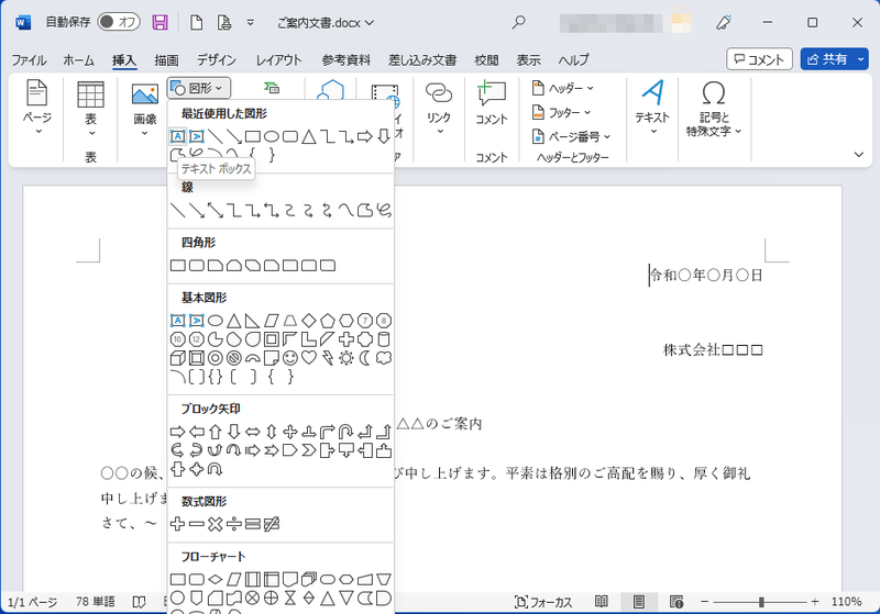 テキストボックスの挿入方法