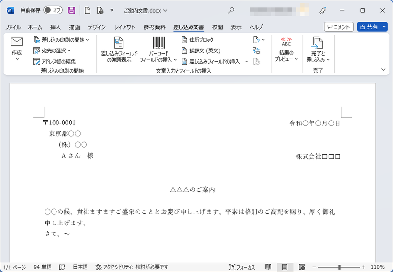 Wordの差し込み印刷機能