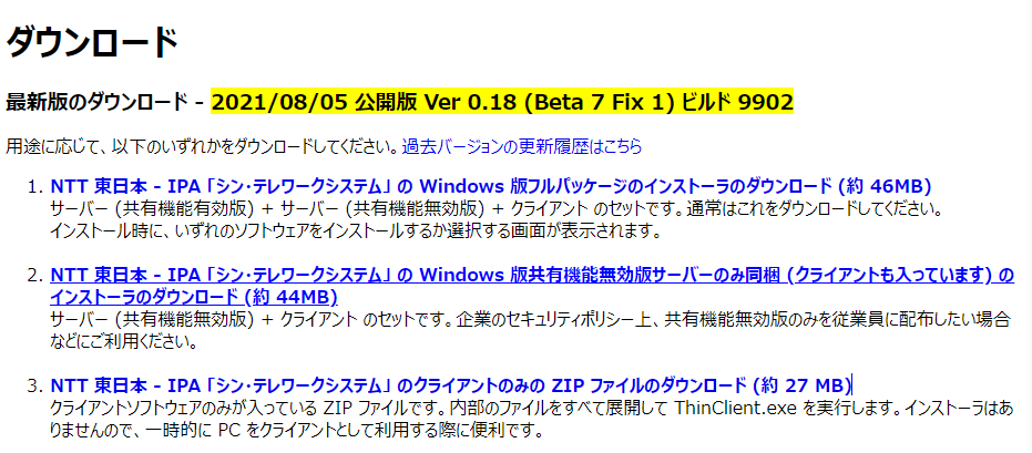 シン・テレワークシステムのバージョン