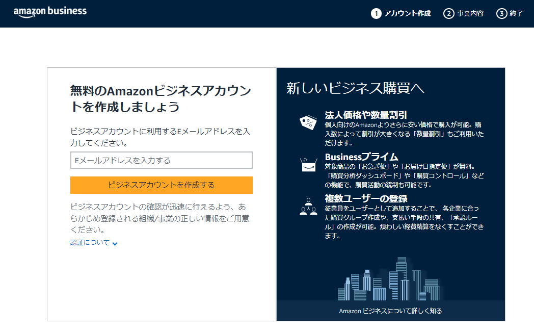 Amazonビジネスの登録方法
