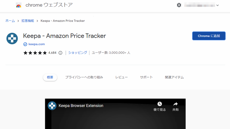 拡張機能「Keepa」の追加