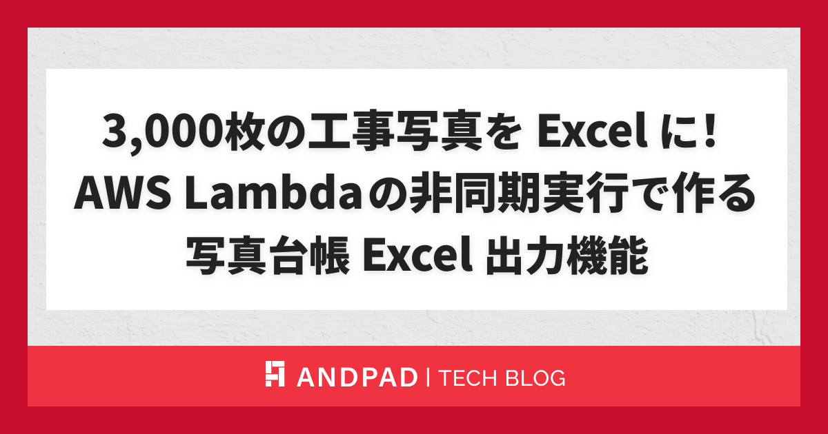 3,000枚の工事写真を Excel に！AWS Lambda の非同期実行で作る写真