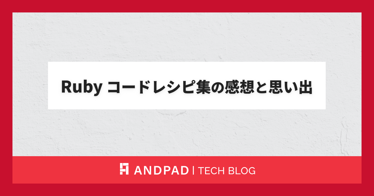 Ruby コードレシピ集の感想と思い出 - ANDPAD Tech Blog